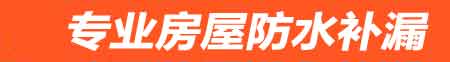 恩平卫生间防水堵漏